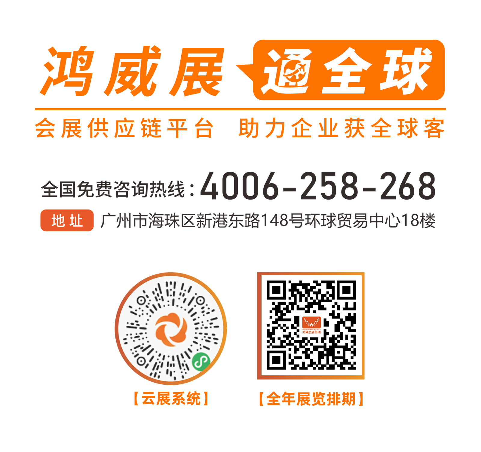 鸿威展 通全球.png